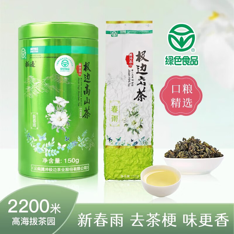 极边云南腾冲极边高山茶新春雨青心软枝乌龙绿色食品清香型洞顶乌龙茶