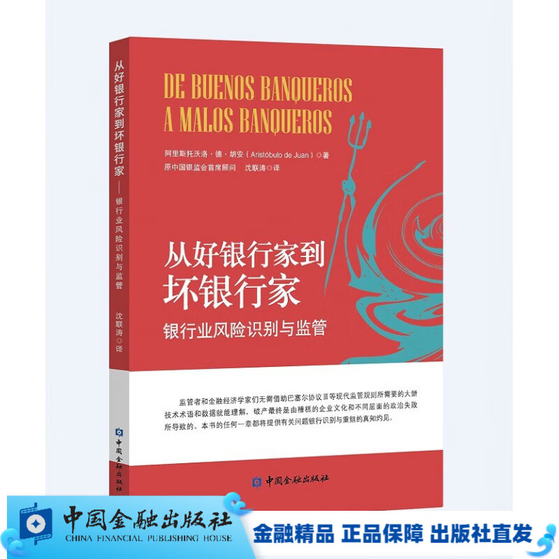 从好银行家到坏银行家【中国金融出版社直属书店】