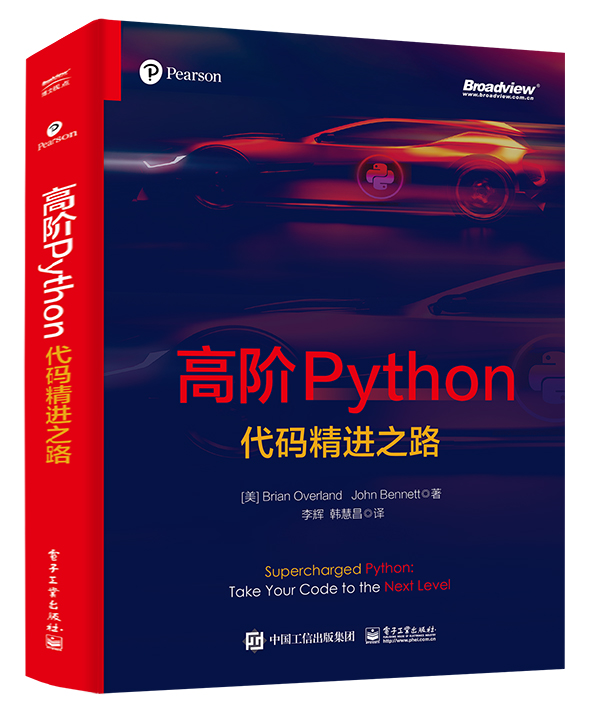 高阶Python：代码精进之路(博文视点出品)属于什么档次？