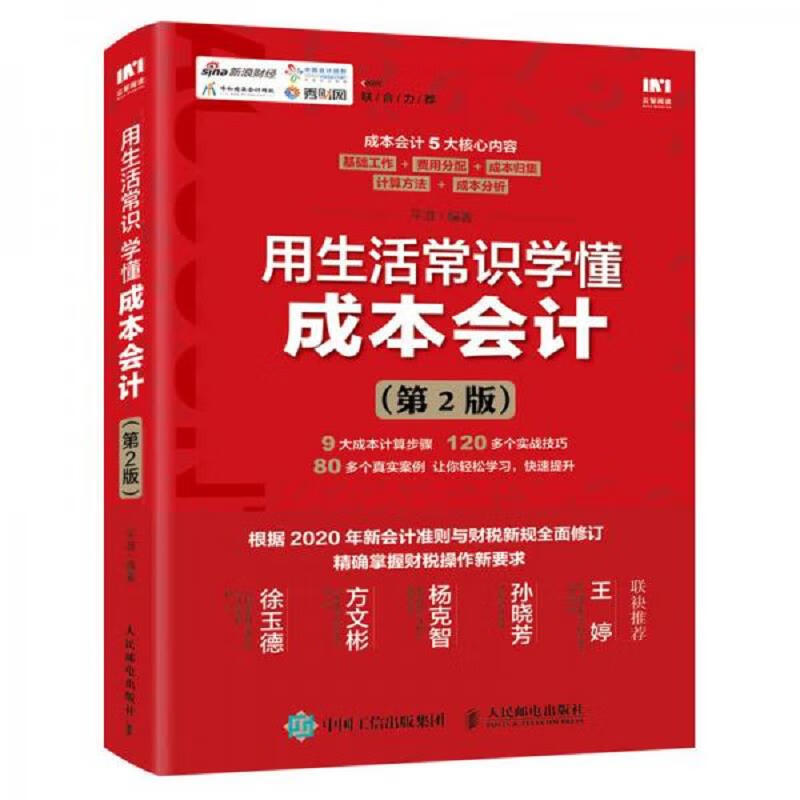用生活常识学懂成本*第2版