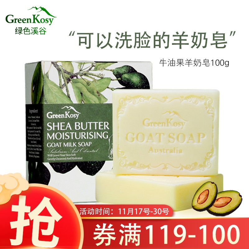 绿色溪谷（greenkosy）香皂 洗脸洁面沐浴皂 进口牛油果羊奶皂100g男女通用 