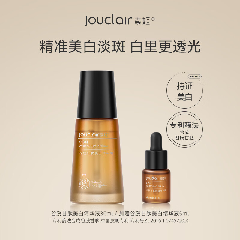 素姬谷胱甘肽美白精华液淡斑焕白提亮肤色保湿面部精华 美白精华液