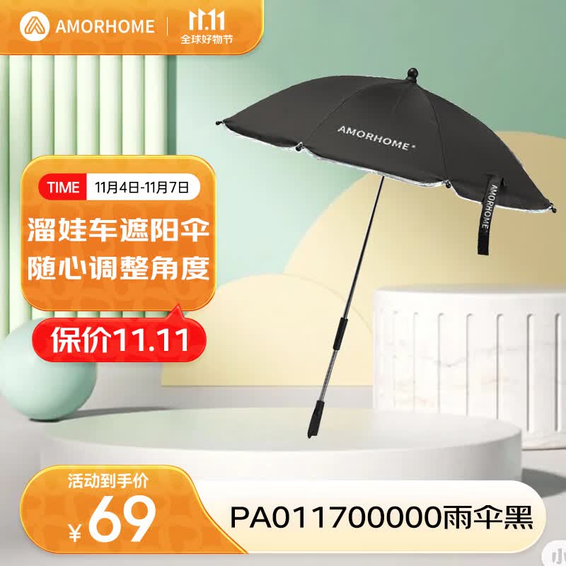 AMORHOME婴儿车遮阳伞通用宝宝儿童推车防晒雨伞 黑色属于什么档次？