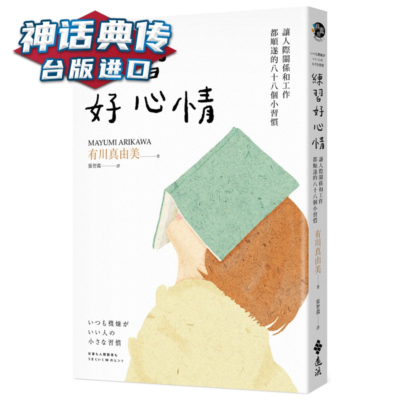 练习好心情：让人际关系和工作都顺遂的88个小习惯 远流 有川真由美台版图书【神话典传图书专营店】