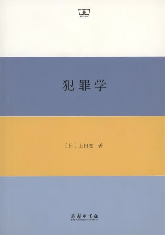 犯罪学【正版好书，下单速发】