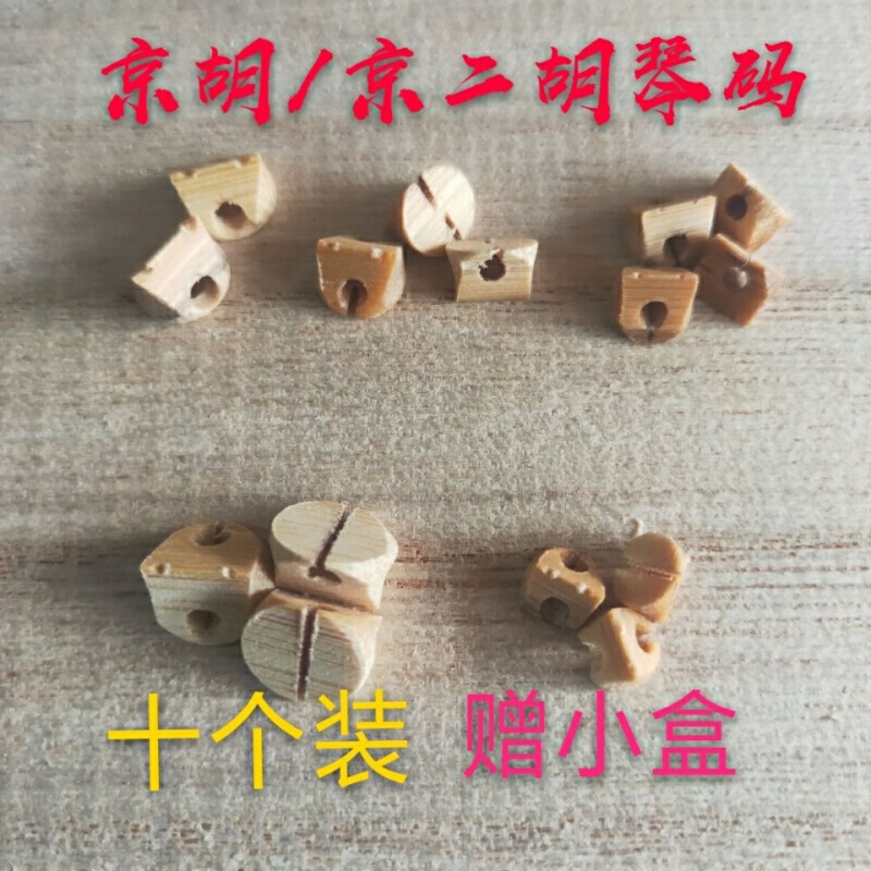 【十个装】京胡码子西皮/二黄/京二胡 京胡琴码 竹子琴码京胡配件