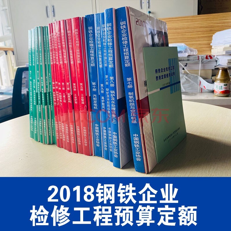 2018钢铁企业检修工程预算定额新版机械电气动力机械定额 2018钢铁定额 钢铁企业检修定额 冶金工业出版社 中国钢铁企业协会 整套 23本