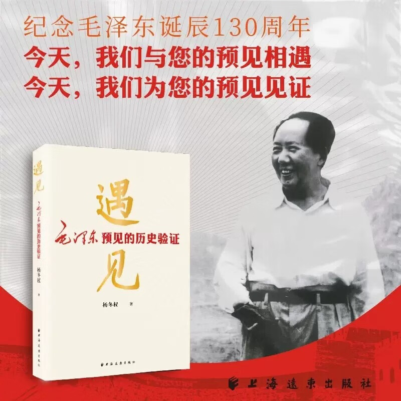 遇见:毛泽东预见的历史验证 杨冬权 著 