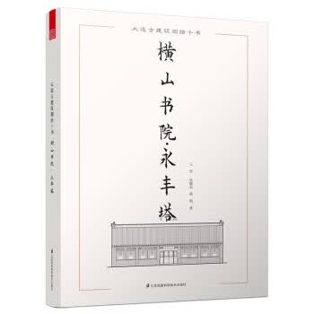 【正版】大连古建筑测绘十书:横山书院 永丰塔 王丹,吴晓东,邵明 江苏凤凰科学技术出版社