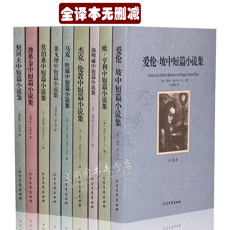 【中文完整版】世界中短篇小说全集全9册 全译本无删减杰克伦敦普希金果戈里莫泊桑马克吐温作品选海明威爱