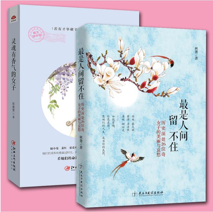 灵魂有香气的女子&最是人间留不住 共2册
