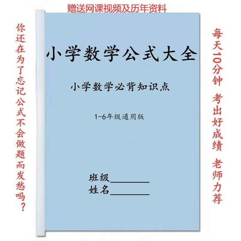 小学数学公式大全1-6年级数学知识点总结应用题解析总概念练习本 六