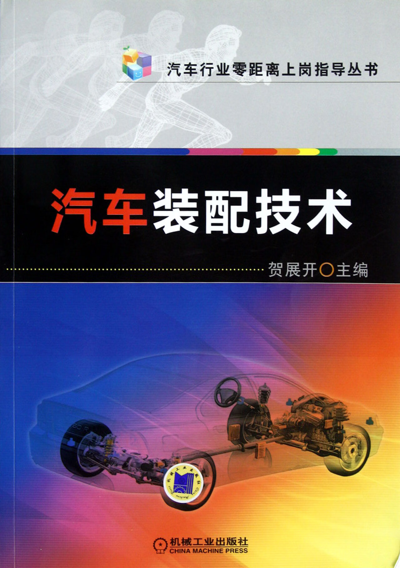 汽车装配技术/汽车行业零距离上岗指导丛书贺展开机械工业