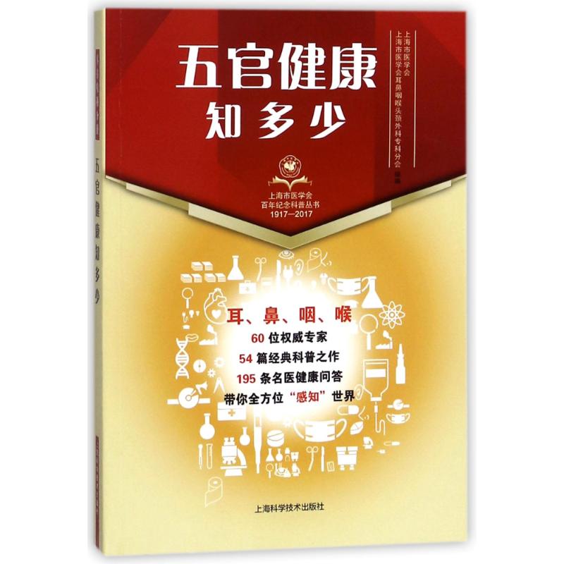 五官健康知多少 上海市医学会 上海市医学会耳鼻咽喉头颈外科专科分会 组编 上海科学技术出版社