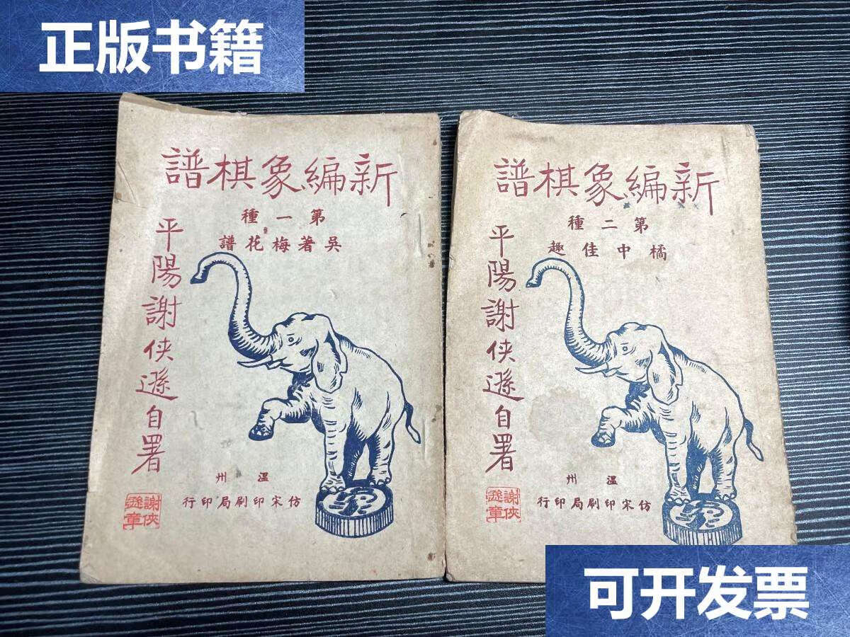 二种 2册合售 z2 /谢侠逊 温州仿宋印局印行