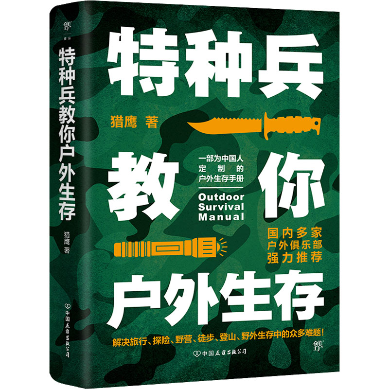 特种兵教你户外生存 图书