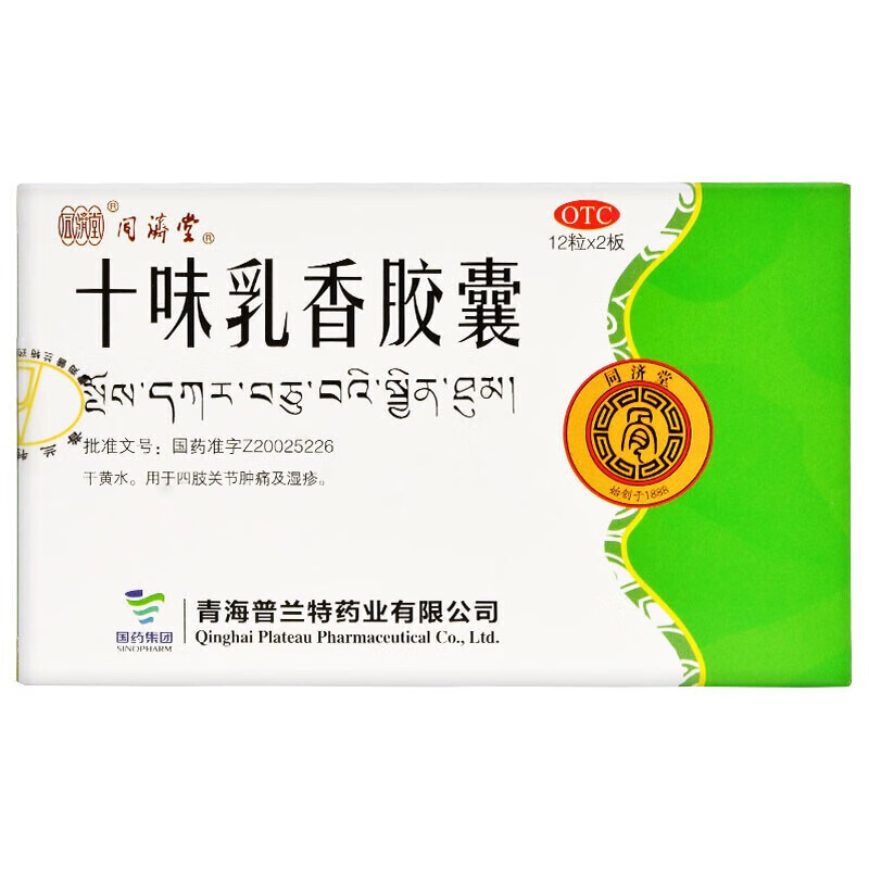 治疗痛风湿疹手脚麻木关节肿疼痛中药可选金哈达牌藏十三十味乳香丸