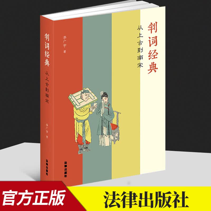 判词经典 从上古到南宋  法律出版社