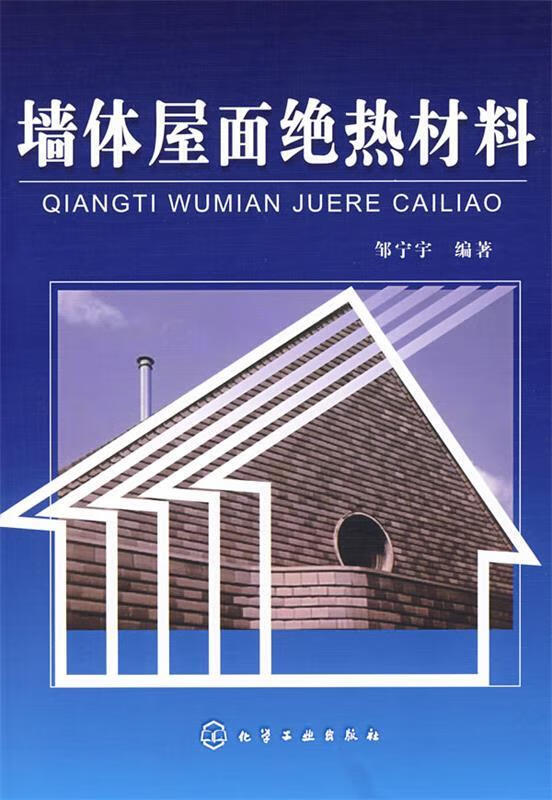 墙体屋面绝热材料【正版图书，放心购买】