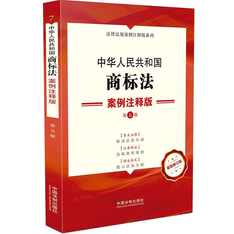 中华人民共和国商标法案例注释版 第五版新修订版 条文注释解读案例分析 商标代理机构注册商标变更转让