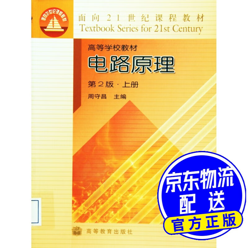 电路原理(第2版)(上册)/面向21世纪课程教材·高等学校教材