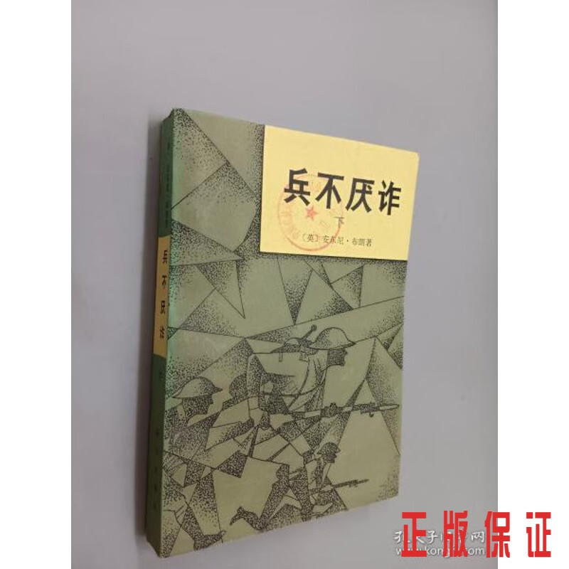 保证正版 可开发票！！兵不厌诈  下.