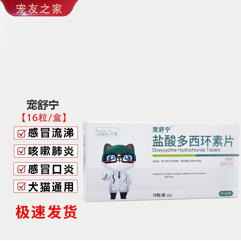 合宠宠舒宁 咳喘宁盐酸多西环素片宠物狗猫咪咳嗽犬窝咳药支气管鼻支