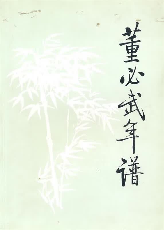 【正版现货】董必武年谱