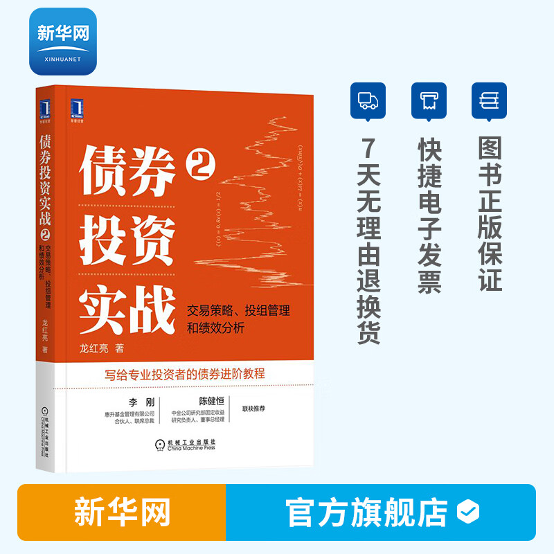 【新华网】债券投资实战2 交易策略 投组管理和绩效分析 龙红亮 金融投资理财个人理财股票基金债券财务疑点识别投资理财书籍 机工