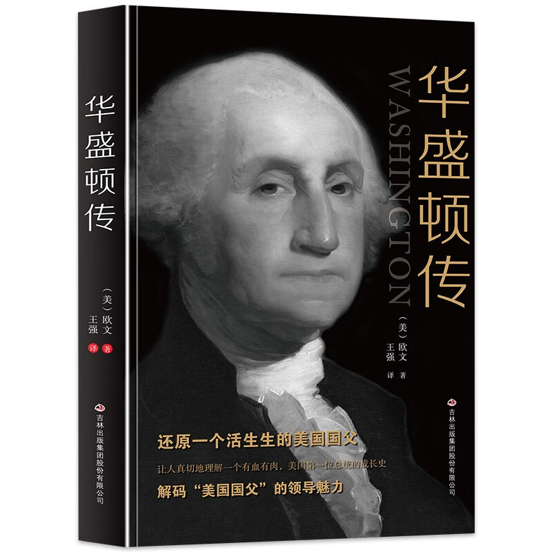华盛顿传