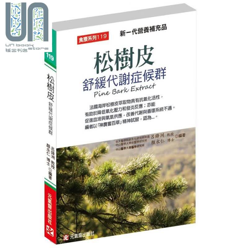 松树皮舒缓代谢症候群 新一代营养补充品 港台原版 吕锋洲 颜永仁 元气斋