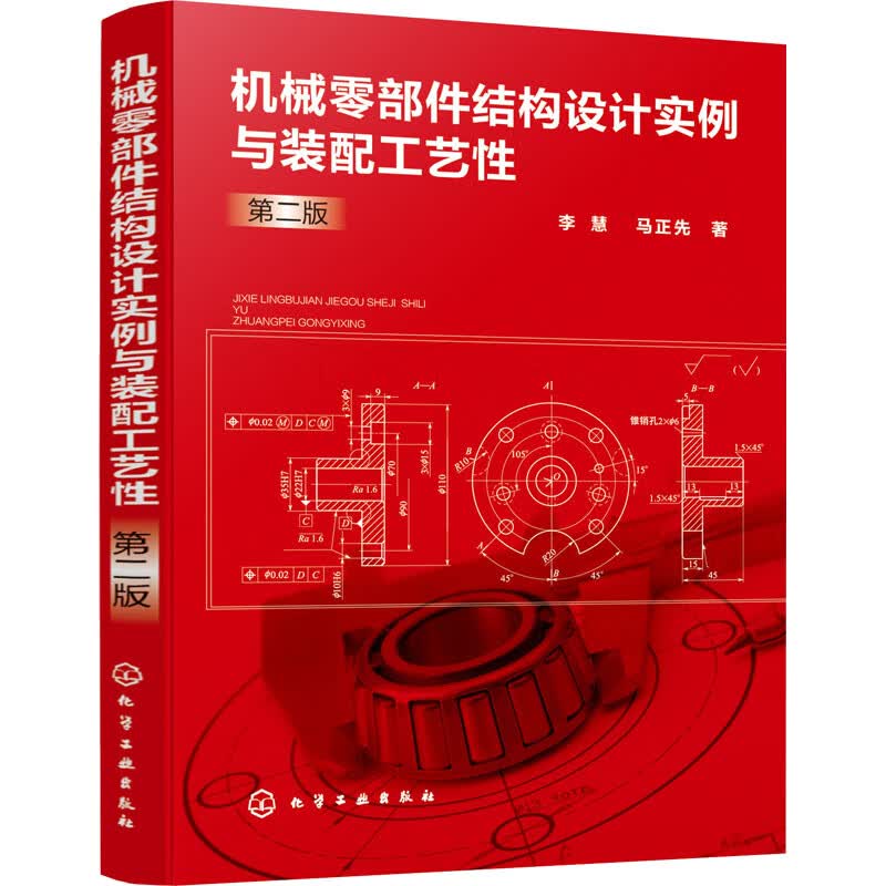 机械零部件结构设计实例与装配工艺性 第2版 图书