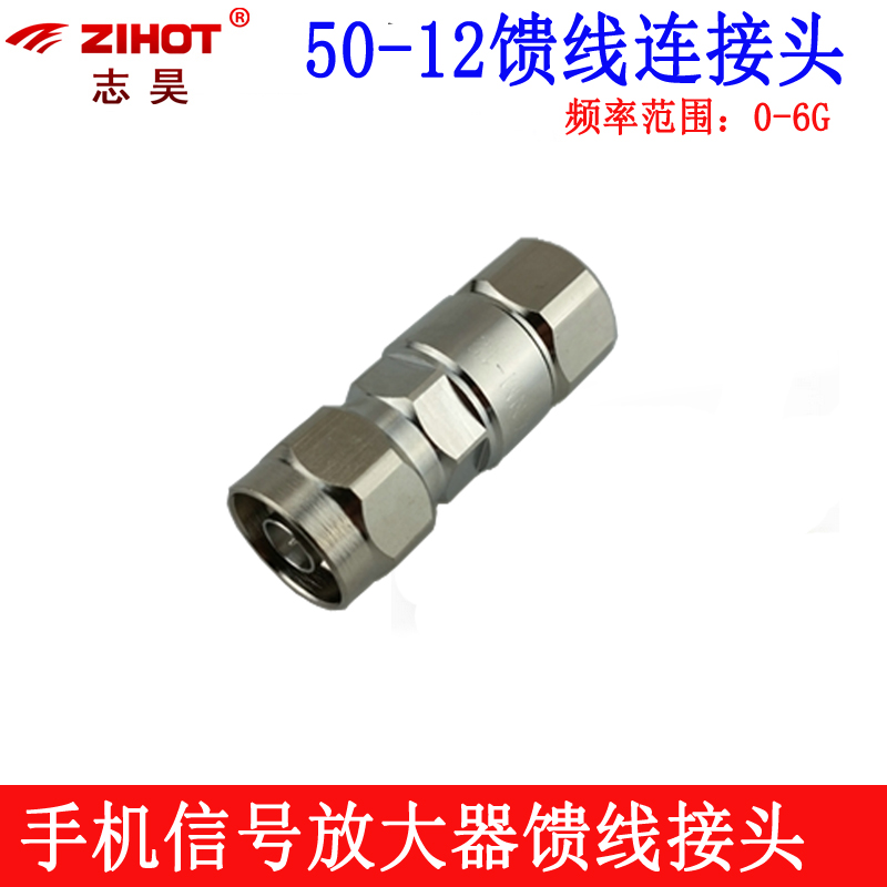 志昊 50-6 7 9 12 22馈线接头双阴头双阳头手机信号放大器7/8馈管连接