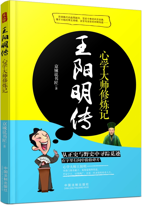 王阳明传心学大师修炼记
