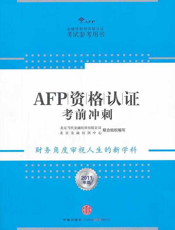 AFP资格认证考前冲刺【正版好书，下单速发】