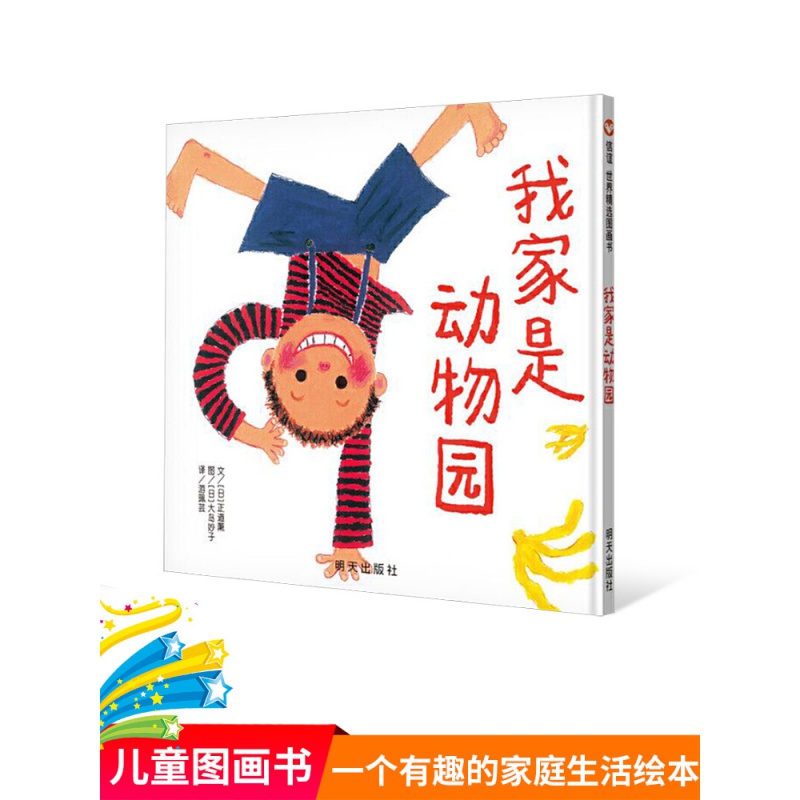 我家是动物园精装绘本图画书信谊世界精选图画书是一个充满自由和幻想