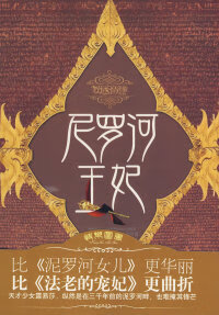 尼罗河的王妃全文