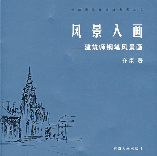 风景入画:建筑师钢笔风景画【正版图书】