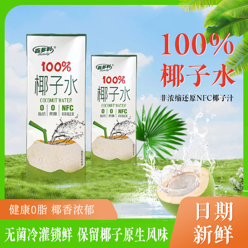 百多利100%鲜榨椰子水nfc果汁饮料天然清爽健康椰青水零添加整箱批发-JH NFC100%椰子水（250ml*10盒）