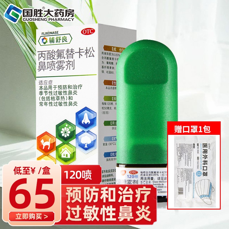 辅舒良五官用药:感受清爽自在的鼻腔体验