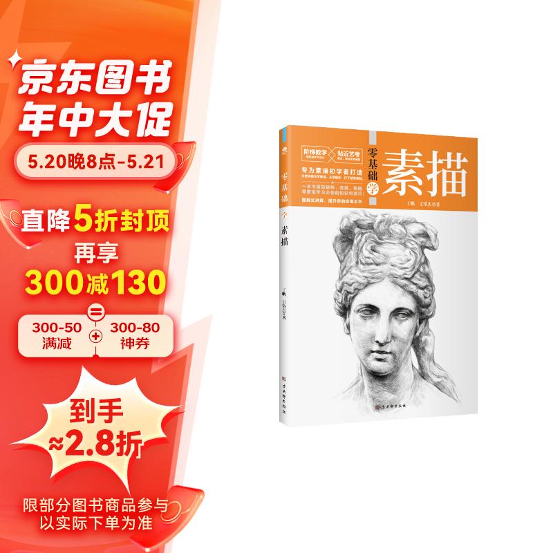 零基础学素描(全程图解 步骤详细 阶梯教学 贴近艺考)素描头像