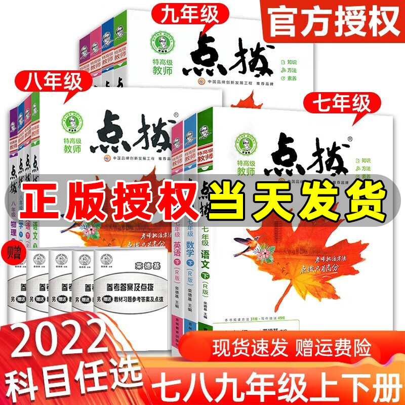 2023版 荣德基点拨八年级上册下册语文数学英语物理人教版外研版特高级教师点拨九年级下册教材解读全解辅导资料书