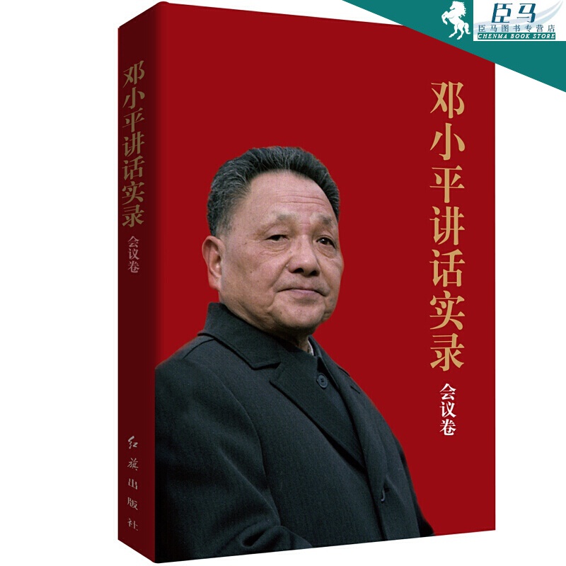 【多规格自选】邓小平讲话实录/毛泽东传/垂范/革命者/从一大到十九大/开过画传系列/榜样周恩来 邓小平讲话实录(会议卷)