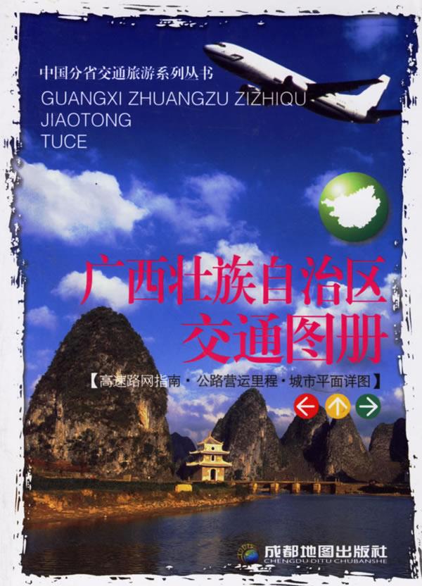 广西壮族自治区交通图册 成都地图出版 编著 成都地图出版社【正版图书】