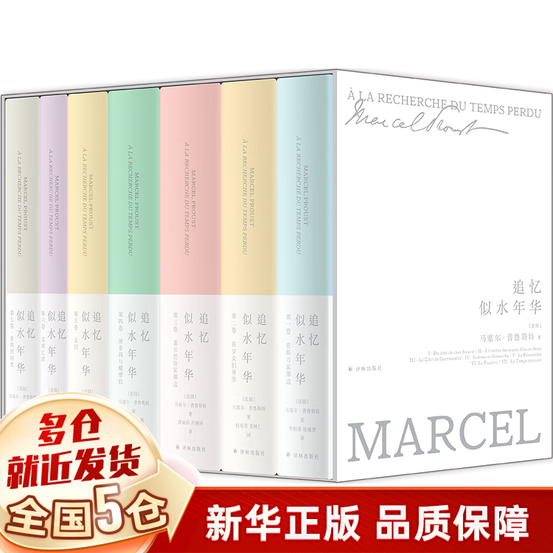 【赠别册+藏书票】追忆似水年华珍藏纪念版 精装全套 译林出版社追忆逝水年华 马塞尔·普鲁斯特 正版新书属于什么档次？