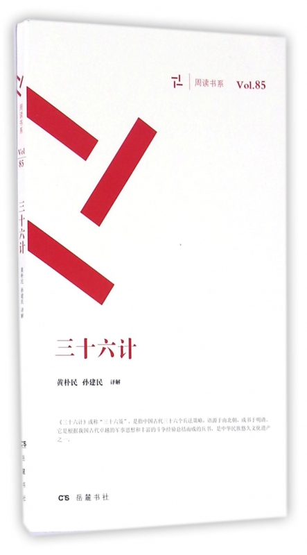三十六计/周读书系