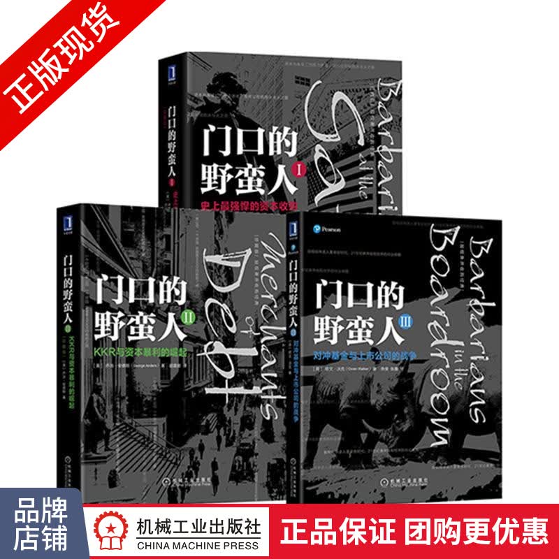 门口的野蛮人I—III 3册套装书/史上强悍的资本收购/KKR与资本暴利的崛起/基|8052096