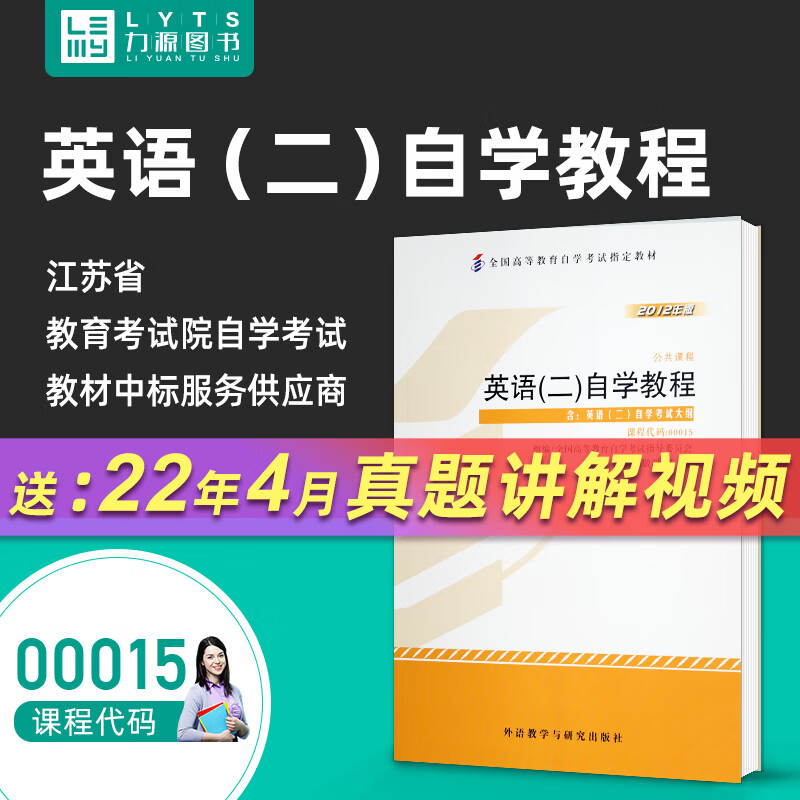 力源图书专营店自考英语二教材00015英