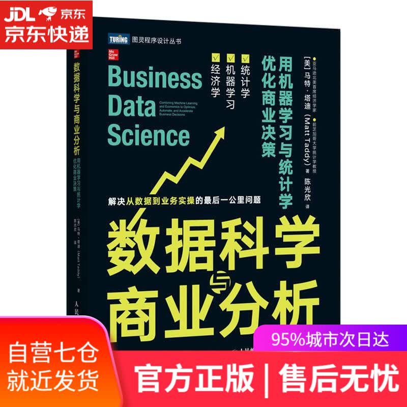 【新华书店】数据科学与商业分析:用机器学习与统计学优化商业决策 马特·塔迪 人民邮电出版社