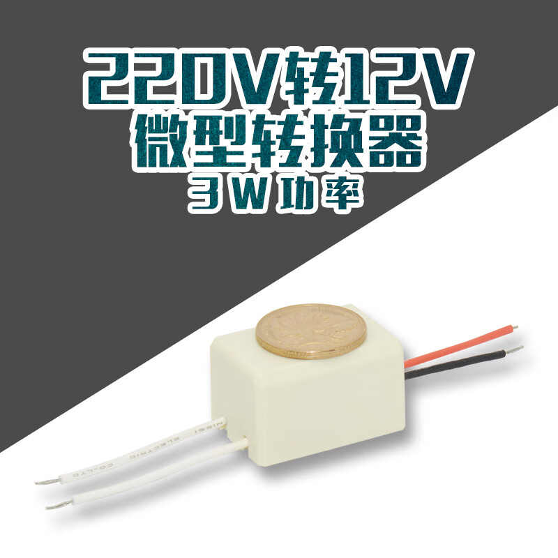 220伏转12伏300毫安迷你电源